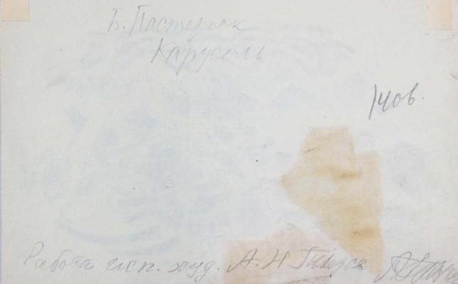 Тырса Николай Андреевич. Эскиз иллюстрации к стихотворению Б. Пастернака «Карусель» для журнала «Новый Робинзон» (1926. № 9)